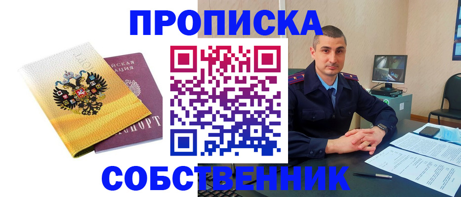 прописка от собственника в Иланском